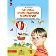 russische bücher: Игнатьева Лариса Викторовна - Основы элементарной геометрии. Рабочая тетрадь для детей 6-7 лет
