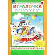 russische bücher: Петерсон Людмила Георгиевна - Игралочка. Математика для детей 4-5 лет. Раздаточный материал