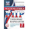 russische bücher: Соколова Валентина Ивановна - ВПР. Математика. 7 класс. Типовые варианты. 10 типовых вариантов