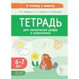russische bücher: Жиренко Ольга Егоровна - Тетрадь для печатания цифр и штриховки