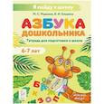 russische bücher: Мурзина Мария Сергеевна - Азбука дошкольника. Тетрадь для подготовки к школе