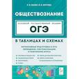 russische bücher: Пазин Роман Викторович - Обществознание в таблицах и схемах. ОГЭ. 9 класс