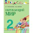 russische bücher: Поглазова Ольга Тихоновна - Окружающий мир 2 класс. Учебное пособие. Часть 1