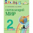 russische bücher: Поглазова Ольга Тихоновна - Окружающий мир 2 класс. Учебное пособие. Часть 2