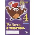 russische bücher: Перова Ольга Дмитриевна - Работа с текстом 4 класс 1 и 2 часть (Комплект)