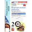 russische bücher: Крылова Ольга Николаевна - Окружающий мир. 2 класс. Контрольные работы к учебнику А. А. Плешакова. В 2-х частях. Часть 2