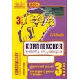russische bücher: Голубь Валентина Тимофеевна - Комплексная работа уч. Рус.язык. Литерат.чт. 3кл
