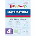 russische bücher: Коннова Елена Генриевна - Математика. 4 класс. Тренажер