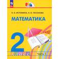 russische bücher: Истомина Наталия Борисовна - Математика 2 класс. Часть 1 [Учебное пособие]