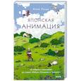 russische bücher: Анна Голда - Японская анимация. От кабуки и камисибай до студии «Гибли», Миядзаки и Такахаты