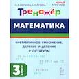 russische bücher: Жиренко Ольга Егоровна - Математика 3 класс. Тренажер. Внетабличное умножение, деление и деление с остатком