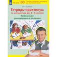 russische bücher: Гребнева Юлия Анатольевна - Тетрадь-практикум по математике для 2-3 классов. Табличное умножение и деление