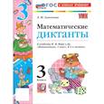russische bücher: Самсонова Любовь Юрьевна - Математические диктанты 3 класс. УМК Моро. ФГОС НОВЫЙ (к новому учебнику)