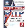 russische bücher: Соколова Вера Игоревна - ВПР Математика 8 класс. 10 типовых вариантов