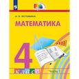 russische bücher: Истомина Наталия Борисовна - Математика. 4 класс. Учебное пособие. В 2 частях. Часть 1