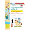 russische bücher: Трофимова Елена Викторовна - Математика 4 класс. Проверочные работы к учебнику М.И. Моро и другие к новому учебнику
