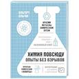 russische bücher: Ольгин О. - Химия повсюду. Опыты без взрывов