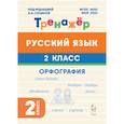 russische bücher: Жиренко Ольга Егоровна - Русский язык Практикум 1класс. Правила и упражнения
