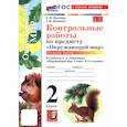russische bücher: Крылова Ольга Николаевна - Окружающий мир. 2 класс. Контрольные работы к учебнику А. А. Плешакова. В 2-х частях. Часть 1