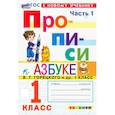 russische bücher: Козлова Маргарита Анатольевна - Прописи к Азбуке Горецкого 1класс .в 4 частях Часть1