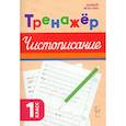 russische bücher: Мурзина Мария Сергеевна - Русский язык 1класс .Тренажёр по чистописанию