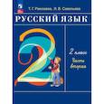 russische bücher: Рамзаева Тамара Григорьевна - Русский язык 2кл [Уч.пос] В 2-х частях Ч2