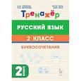 russische bücher: Орехова Анна Ивановна - Русский язык 2кл Тренажёр Буквосочетания Нов. ФГОС