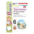 russische bücher: Аксенова Лилия Алексеевна - УМК Рус.яз. 6кл Баранов Диктанты. ФГОС Нов.
