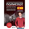 16 уроков испанского языка. Полиглот (Новое оформление)