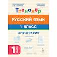 russische bücher: Сенина Наталья Аркадьевна - Русский язык 1кл Орфография Тренажер ФГОС НОО
