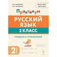 russische bücher: Жиренко Ольга Егоровна - Русский язык Практикум 2кл Правила и упражнения