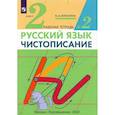 russische bücher:  - Чистописание 2 класс .Рабочая тетрадь №2. Илюхина