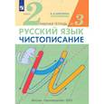 russische bücher: Илюхина Вера Алексеевна - Чистописание 2кл [Р/т №3] Илюхина (перераб.)