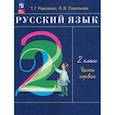 russische bücher: Рамзаева Тамара Григорьевна - Русский язык 2класс .Учебное пособие.В 2-х частях Часть1
