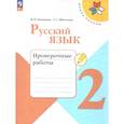 russische bücher: Канакина Валентина Павловна - Русский язык 2класс.Проверочные работы