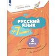 russische bücher: Воскресенская Надежда Евгеньевна - Русский язык за 7 минут 2 класс. Экспресс-тесты