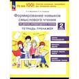 russische bücher: Мишакина Татьяна Леонидовна - Литер. чтение 2кл [Тетр.-трен.] Форм.нав.смыс.чт.