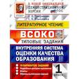 russische bücher: Трофимова Елена Викторовна - ВСОКО Литературное чтение 1класс. 10 вариантов