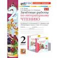 russische bücher: Гусева Екатерина Владимировна - Литературное чтение 2класс. Климанова,Горецкий Зачетные работы