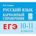 russische bücher: Сенина Наталья Аркадьевна - ЕГЭ Русский язык 10–11кл Карман. справочник Изд.5
