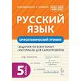 russische bücher: Сенина Наталья Аркадьевна - Русский язык 5 класс. Орфографический тренинг 2 издание