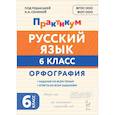 russische bücher: Сенина Наталья Аркадьевна - Русский язык 6кл Орфография Практикум