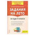 russische bücher: Сенина Наталья Аркадьевна - Задания на лето 5 класс 50 занятий по русскому языку, математике