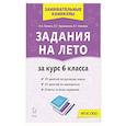 russische bücher: Сенина Наталья Аркадьевна - Задания на лето 6кл 50 занятий по рус.яз. и матем.