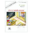 russische bücher: Богданова Галина Александровна - Русский язык 9кл ч1 [Раб. тетр.]