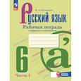 russische bücher: Бондаренко Марина Анатольевна - Русский язык 6кл ч1 Рабочая тетрадь с цифр.помощн.