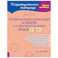russische bücher: Орленко Т.Н. - Нейрологопедический альбом для автоматизации звуков Р и Рь