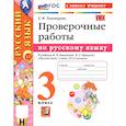 russische bücher: Тихомирова Елена Михайловна - УМК Русский язык 3 класс.  Проверочные работы к новому учебнику