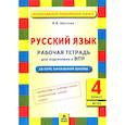 russische bücher: Щеглова Ирина Викторовна - Русский язык 4 класс Подготовка ВПР. Рабочая тетрадь