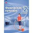 russische bücher: Матвеев Анатолий Петрович - Физическая культура 2 класс [Учебник]